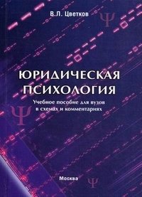 Юридическая психология. Учебное пособие для вузов в схемах и комментариях