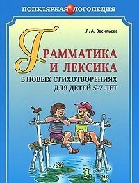 Грамматика и лексика в новых стихотворениях для детей 5-7 лет