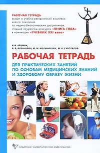 Р. И. Айзман, В. Б. Рубанович, М. А. Суботялов, М. М. Мельникова - «Рабочая тетрадь для практических занятий по основам медицинских знаний и здоровому образу жизни»