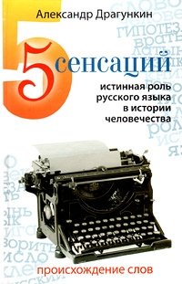 5 сенсаций. Истинная роль русского языка в истории человечества