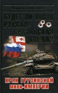 Будет ли новая русско-грузинская война?