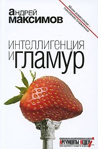 Интеллигенция и гламур