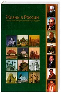 Жизнь в России. Что об этом говорят религиозные лидеры