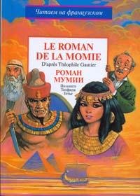 Le roman de la momie / Роман мумии