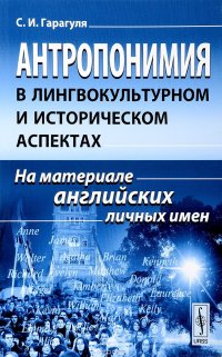 Антропонимия в лингвокультурном и историческом аспектах. На материале английских личных имен