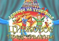 Детворе на удивленье - цирковое представленье