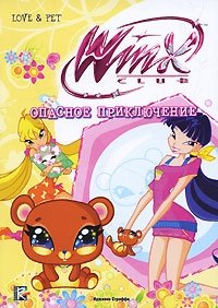 Winx Club. Опасное приключение