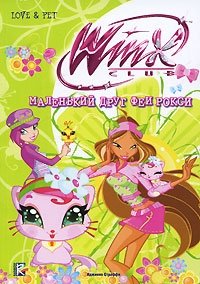 Winx Club. Маленький друг феи Рокси