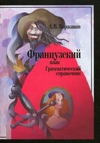 Французский язык. Грамматический справочник