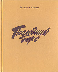 Всеволод Сысоев. Повести и рассказы в двух томах. Том 2. Последний барс