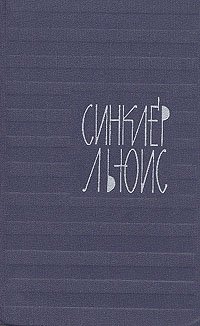 Синклер Льюис. Собрание сочинений в девяти томах. Том 8