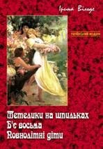 Ірина Вільде - «Метелики на шпильках. Б'є восьма. Повнолітні діти»