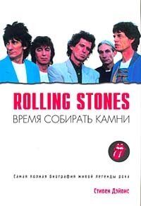 Стивен Дэйвис - «Rolling Stones. Время собирать Камни»