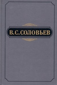 В. С. Соловьев. Полное собрание сочинений и писем в двадцати томах. Сочинения в пятнадцати томах. Том 2. 1875-1877