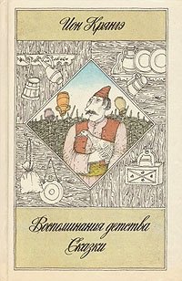 Ион Крянгэ. Сказки. Воспоминания детства. Рассказы