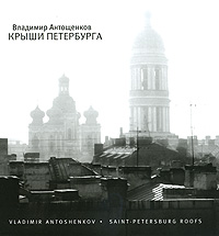 Крыши Петербурга / Saint-Petersburg Roofs