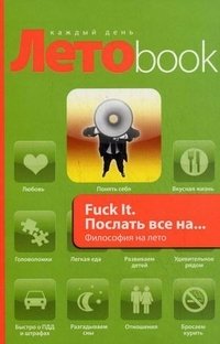 Fuck It. Послать все на... Философия на лето