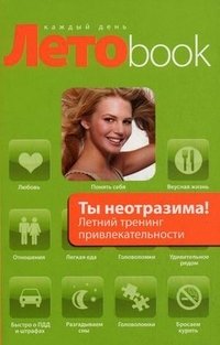 Ты неотразима! Летний тренинг привлекательности