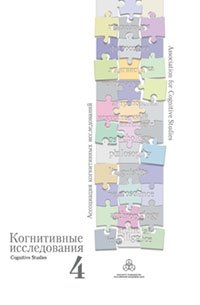 Когнитивные исследования. Выпуск 4