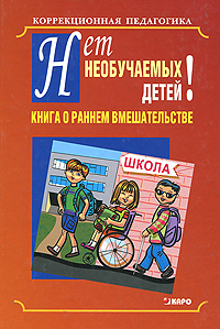 Нет необучаемых детей! Книга о раннем вмешательстве