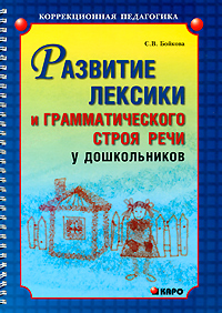 Развитие лексики и грамматического строя речи у дошкольников