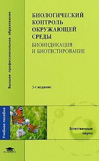 Биологический контроль окружающей среды. Биоиндикация и биотестирование