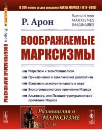 Воображаемые марксизмы