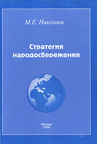 Стратегия народосбережения