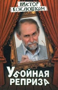 Убойная реприза