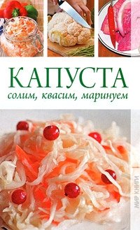 Капуста. Солим, квасим, маринуем