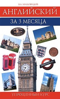 В. А. Миловидов - «Английский за 3 месяца. Упрощенный курс»