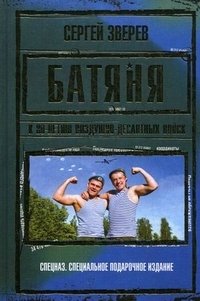 Батяня. К 80-летию Воздушно-Десантных Войск