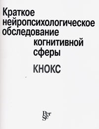 Краткое нейропсихологическое обследование когнитивной сферы