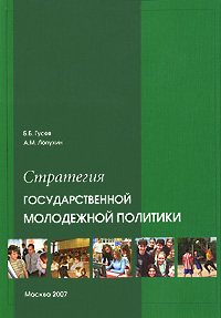 Стратегия государственной молодежной политики