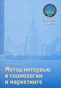 Метод интервью в социологии и маркетинге