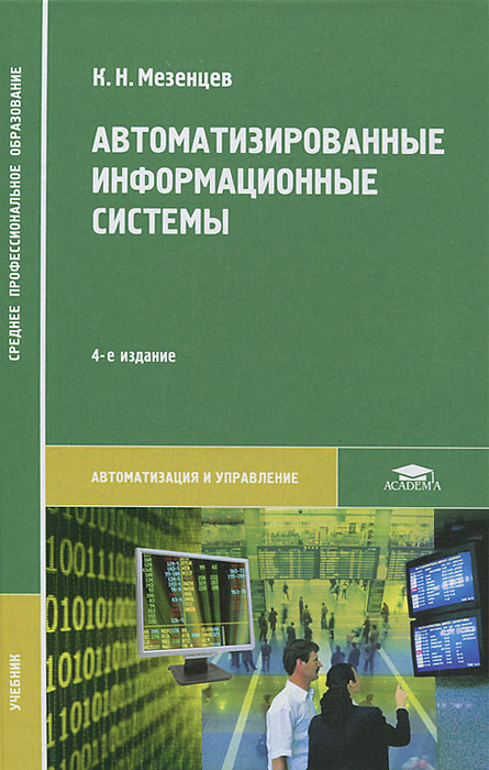 Автоматизированные информационные системы