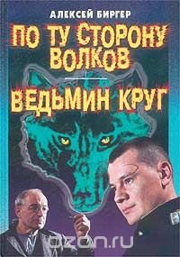 По ту сторону волков. Ведьмин круг