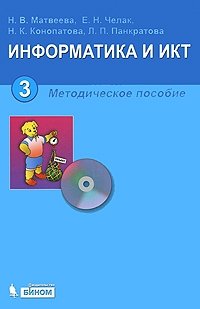 Информатика и ИКТ. 3 класс (+ CD-ROM)