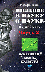 Введение в науку о науке. В 3 частях. Часть 2. Вселенная, жизнь, культура