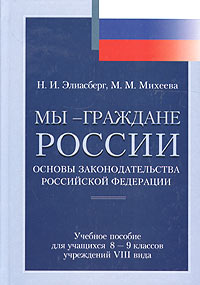 Мы - граждане России. Основы законодательства Российской Федерации. Учебное пособие для учащихся 8-9 классов учреждений VIII вида