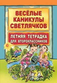 Веселые каникулы светлячков. Летняя тетрадка для второклассников