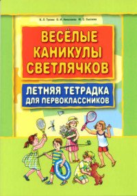 Веселые каникулы светлячков. Летняя тетрадка для первоклассников