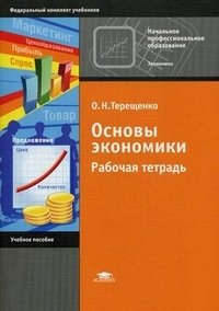 Основы экономики. Рабочая тетрадь