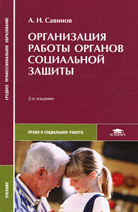 Организация работы органов социальной защиты