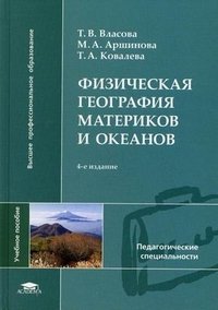 Физическая география материков и океанов