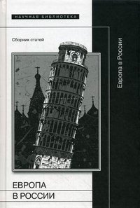 Европа в России. Сборник статей