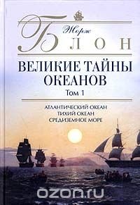 Великие тайны океанов. Том 1. Атлантический океан. Тихий океан. Средиземное море