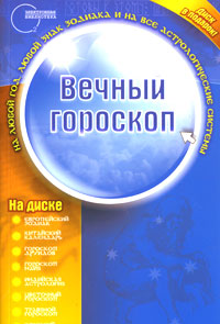 Вечный гороскоп (+ CD-ROM)