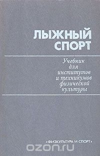 Лыжный спорт. Учебник для институтов и техникумов физической культуры