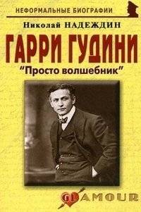 Гарри Гудини. 